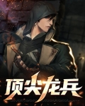 顶尖龙兵