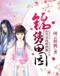 锦绣田园:山里汉的俏织娘