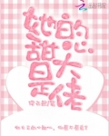 她的甜心是大佬
