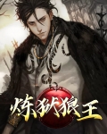 炼狱狼王