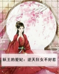 妖王的爱妃:逆天狂女不好惹