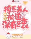 快穿:撩系美人被迫深有苦衷