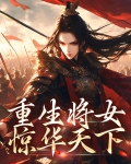 重生将女惊华天下