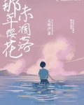 那年樱花未凋落