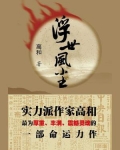 浮世风尘