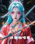 龙皇邪仙祖