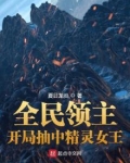 全民领主:开局抽中精灵女王