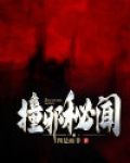 撞邪秘闻