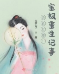 美食红楼:宝钗重生记事