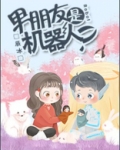 男朋友是机器人?