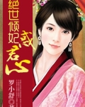 绝世倾妃惑君心