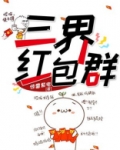 三界红包群