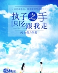 执子之手,只跟我走