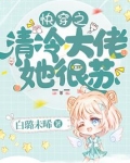 快穿之清冷大佬她很苏