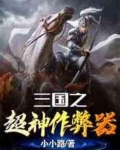 三国之超神作弊器