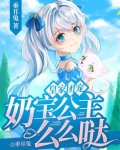 皇家团宠,奶宝公主么么哒