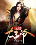 无敌太子爷