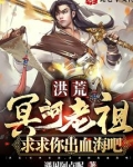 洪荒:冥河老祖,求求你出血海吧