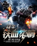 战王:铁血柔情