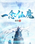一念仙魔