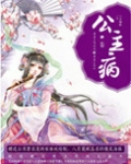 公主病