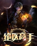 绝医高手