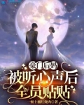 豪门后妈被听心声后,全员贴贴