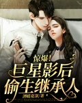 惊爆!巨星影后偷生继承人