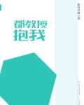 都教授抱我