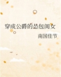 穿成公爵的怂包闺女
