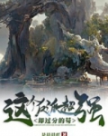 这个反派超强却过分的苟