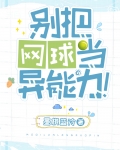 别把网球当异能力!