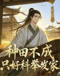 种田不成,只好科举发家
