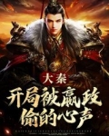 大秦开局被嬴政偷的心声