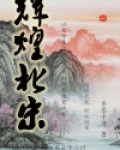 辉煌北宋