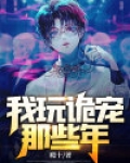 我玩诡宠那些年