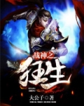 战神之狂生