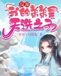 反派:我的弟弟是天选之子