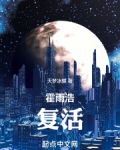 霍雨浩,复活!