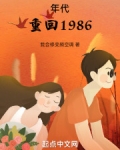 年代:重回1986