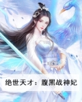 绝世天才:腹黑战神妃