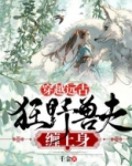 穿越远古:狂野兽夫缠上身