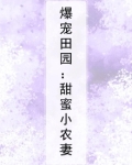 爆宠田园:甜蜜小农妻