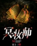 冥妆师