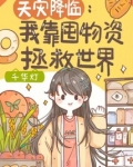 天灾降临:我靠囤物资拯救世界
