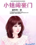 小姐闯豪门