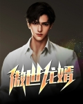 傲世龙婿