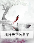 横行天下的日子