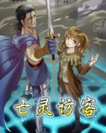 亡灵访客