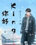 你好King
